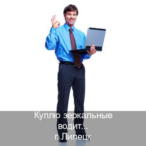 Оформление ВУ в г. Липецк (Куплю зеркальные водительские права в Липецке — Жителям всех регионов) - инструктор Александр 68