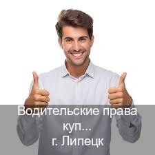 Легальные ВУ в г. Липецк (Водительские права купить в Липецке) - инструктор Сергей 19