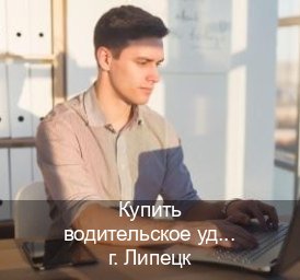 Легальные корочки в г. Липецк (Купить водительское удостоверение в Липецке) - инструктор Иван 48