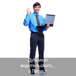 Получить документы в г. Липецк (Дубликат водительского купить в Липецке — Легально с проводкой по базе) - инструктор Алексей 95