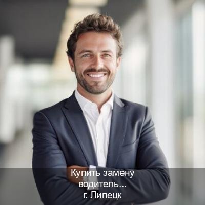 Сделать ВУ в г. Липецк (Купить замену водительского удостоверения в Липецке — Работаем по всей РФ) - инструктор Александр 2