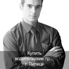 Получить корочки в г. Липецк (Купить водительские права категории E в Липецке — Законная схема) - инструктор Михаил 11