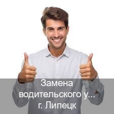 Помощь с корочки в г. Липецк (Замена водительского удостоверения купить в Липецке — Обеспечение легальности) - инструктор Максим 21