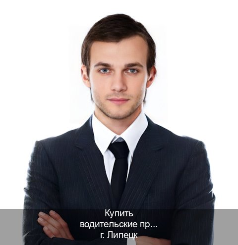 Сделать документы в г. Липецк (Купить водительские права дубликат в Липецке) - инструктор Андрей 82