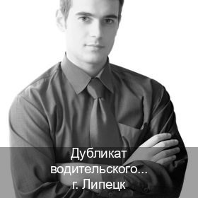 Сделать ВУ в г. Липецк (Дубликат водительского купить в Липецке — Легально с проводкой по базе) - инструктор Артем 79