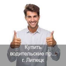Помощь с ВУ в г. Липецк (Купить водительские права на трактор в Липецке — Быстрое получение) - инструктор Олег 57