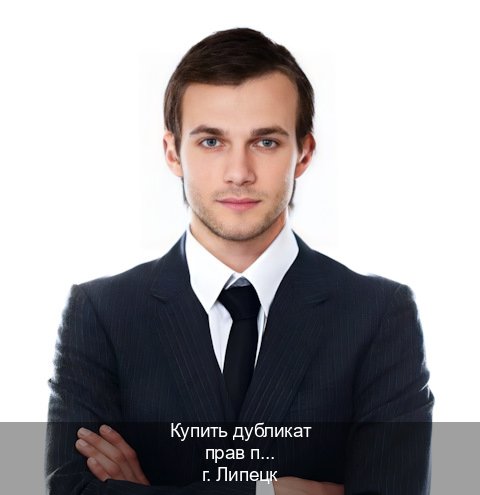 Получить удостоверение в г. Липецк (Купить дубликат прав после лишения в Липецке — Быстрое оформление) - инструктор Иван 73