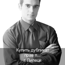 Получить удостоверение в г. Липецк (Купить дубликат прав после лишения в Липецке — Быстрое оформление) - инструктор Дмитрий 99